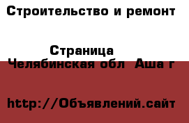  Строительство и ремонт - Страница 2 . Челябинская обл.,Аша г.